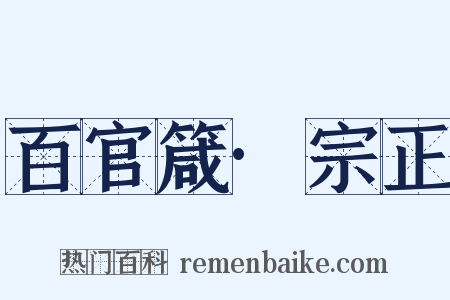 百官箴·宗正是什么意思的图片